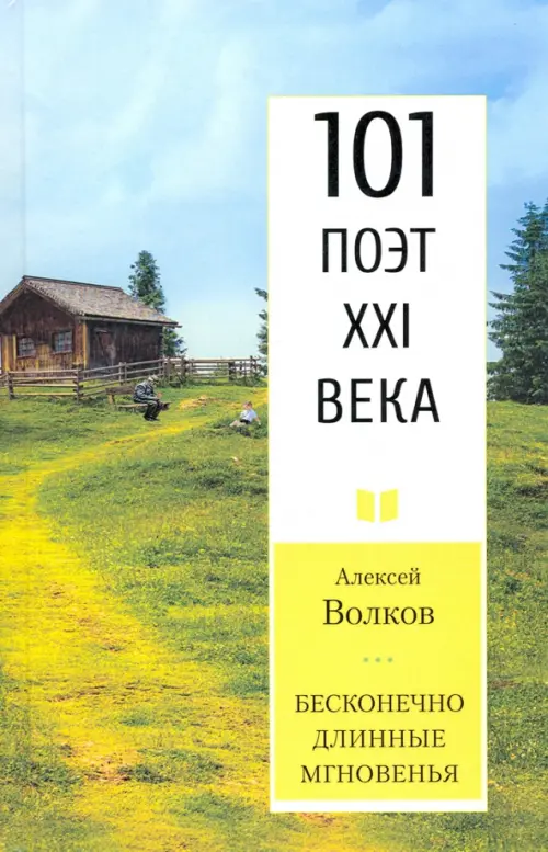 

Бесконечно длинные мгновенья. 101 поэт XXI века