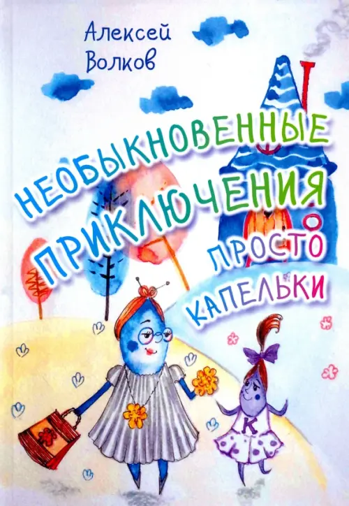 

Необыкновенные приключения Просто Капельки, Голубой