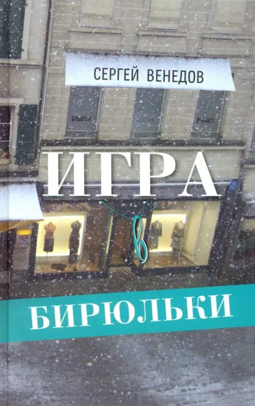 

Игра в бирюльки, Серый