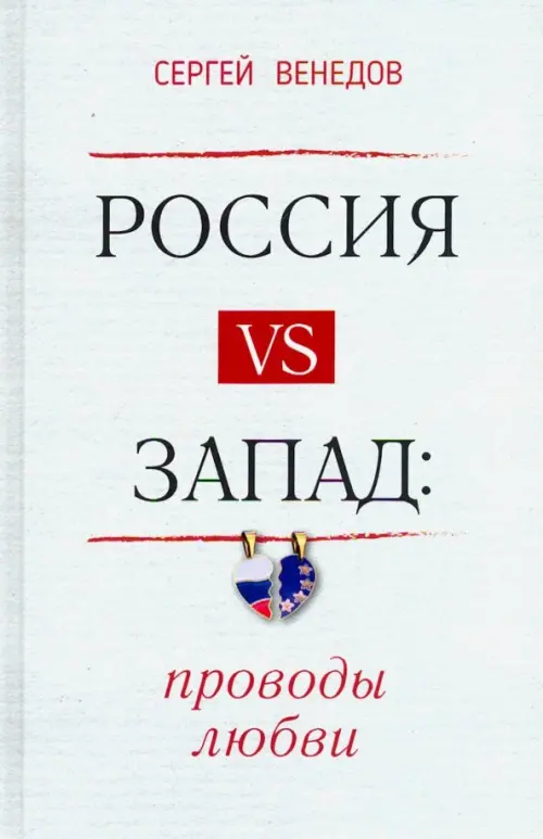

Россия vs Запад. Проводы любви. Очерки, Серый