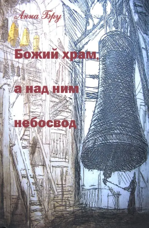 

Божий храм, а над ним небосвод. Стихотворения и панк-хроники советских времен, Серый