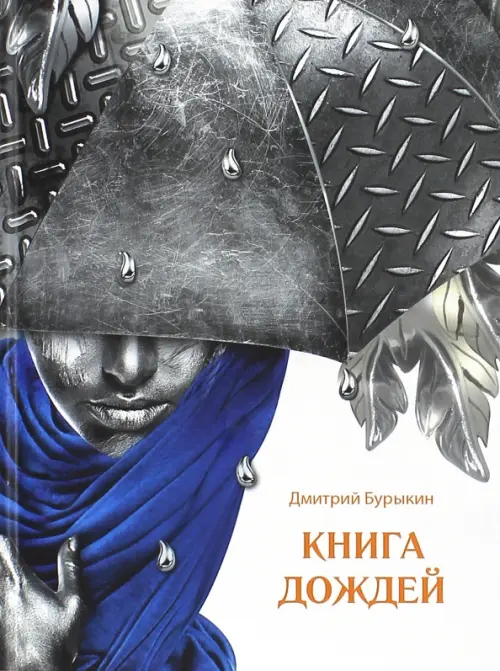 

Книга дождей, Серый