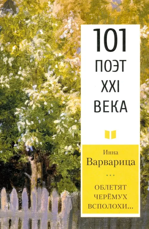 

Облетят черёмух всполохи… 101 поэт XXI века, Зелёный