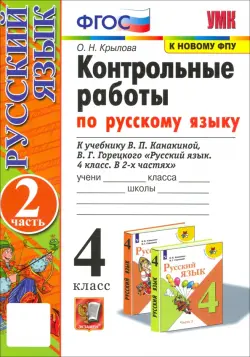 Русский язык. 4 класс. Контрольные работы к учебнику В. Канакиной, В. Горецкого. Часть 2. ФГОС