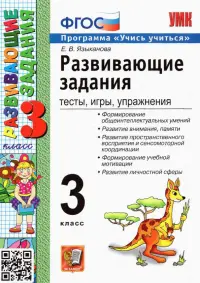 Развивающие задания. 3 класс. Тесты, игры, упражнения. ФГОС