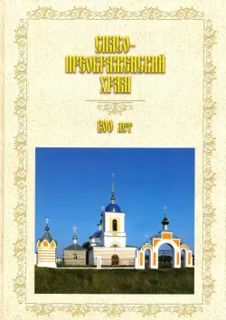 Спасо-Преображенский храм. 200 лет (1818-2018)