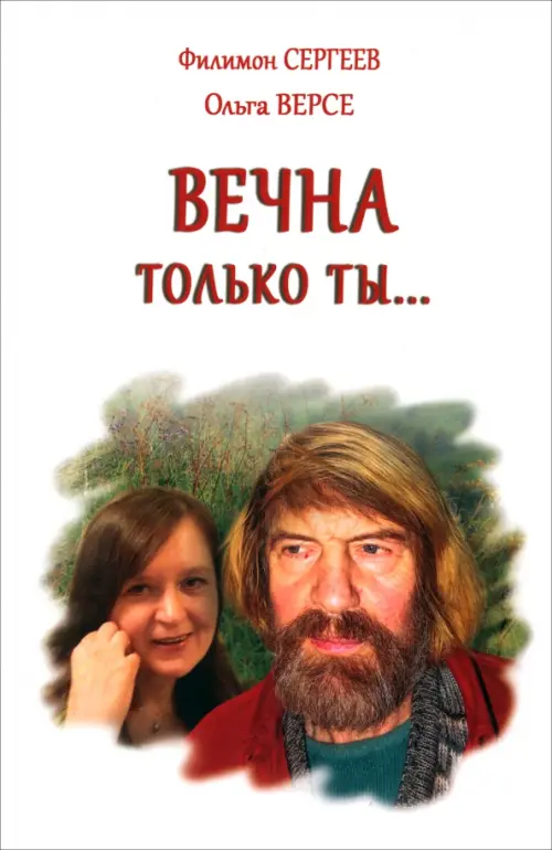 Вечна только ты…