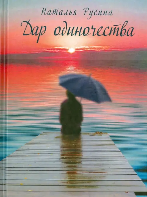 

Дар одиночества, Красный