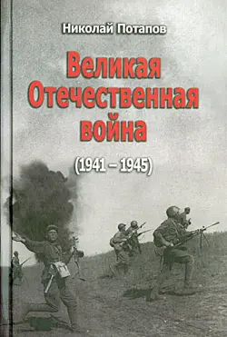 Великая Отечественная война. 1941-1945. Документальные драмы