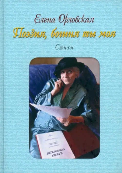 

Поэзия, богиня ты моя, Голубой