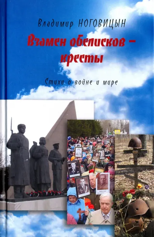 

Взамен обелисков - кресты. Стихи о войне и мире, Синий