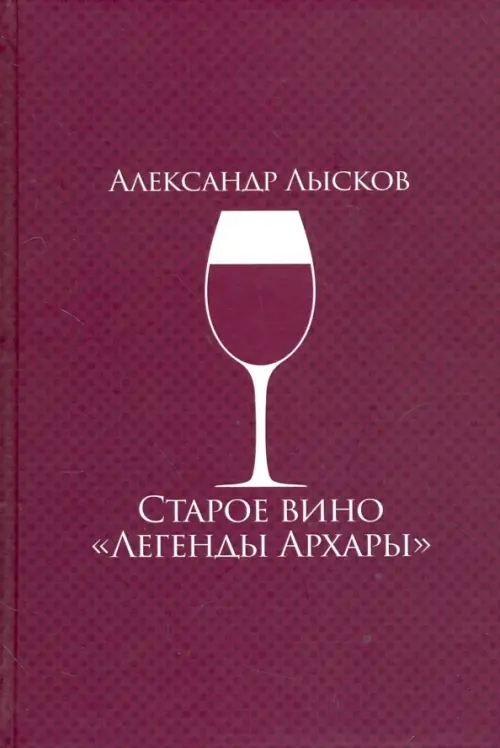 

Старое вино "Легенды Архары", Красный