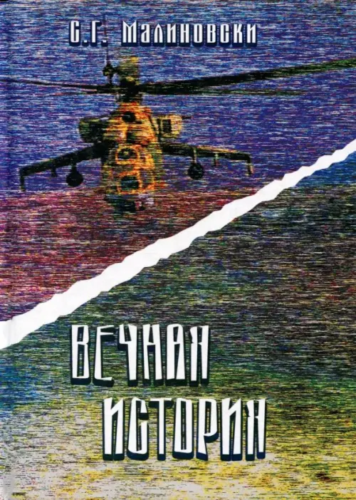 

Вечная история, Фиолетовый