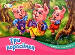 Три поросёнка