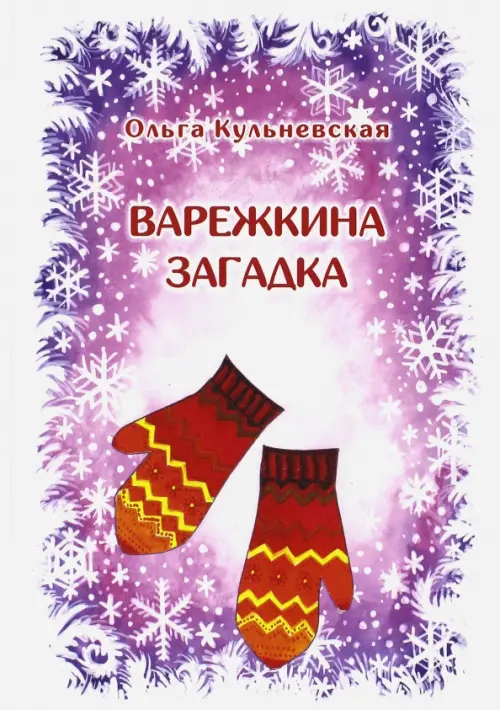 

Варежкина загадка, Фиолетовый