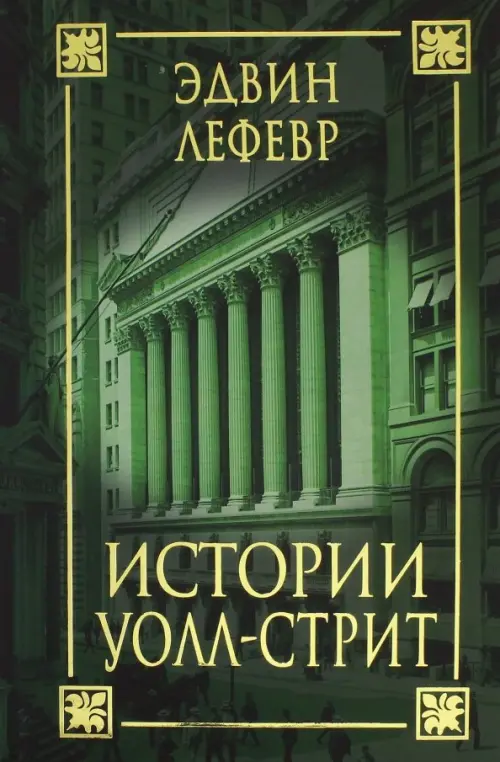 

Истории Уолл-стрит, Зелёный