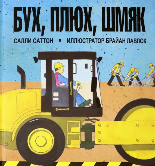 

Бух, плюх, шмяк