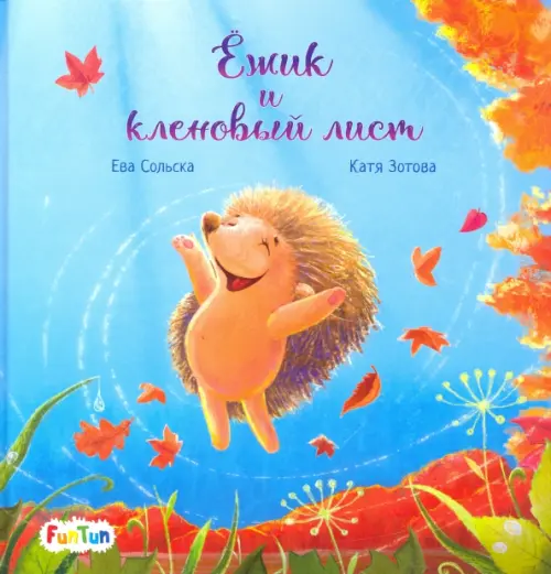 

Ёжик и кленовый лист, Голубой