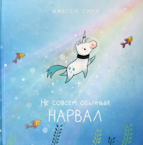 

Не совсем обычный нарвал, Голубой