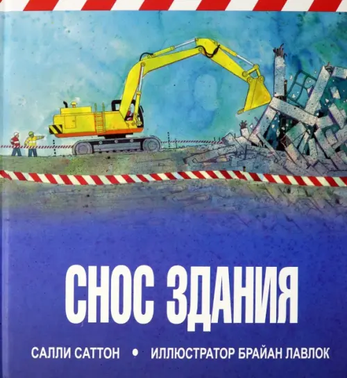 

Снос здания, Синий