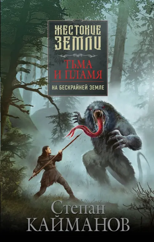 

Тьма и пламя. На бескрайней земле, Серый