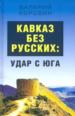 Кавказ без русских: удар с юга