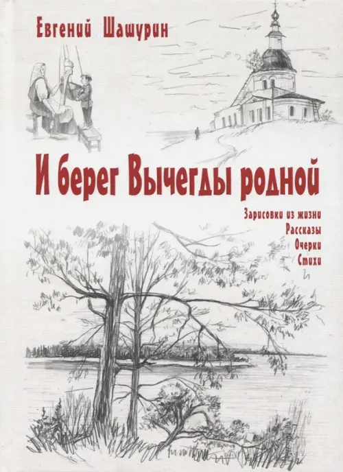 

И берег Вычегды родной, Серый
