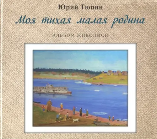 

Моя тихая малая родина. Альбом живописи, Серый