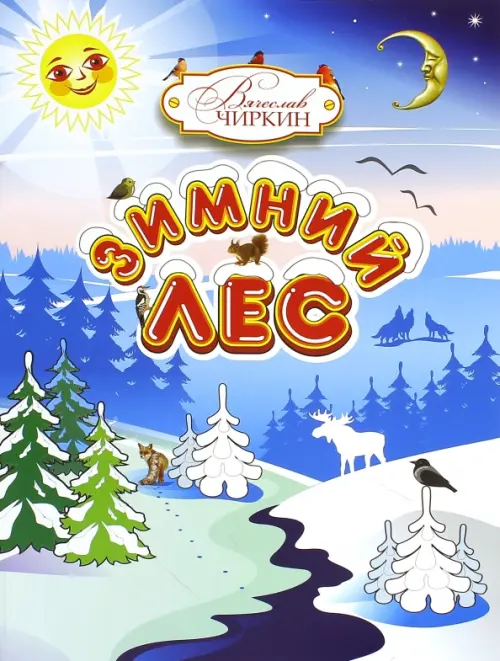 

Зимний лес. Сказочный рассказ-загадка