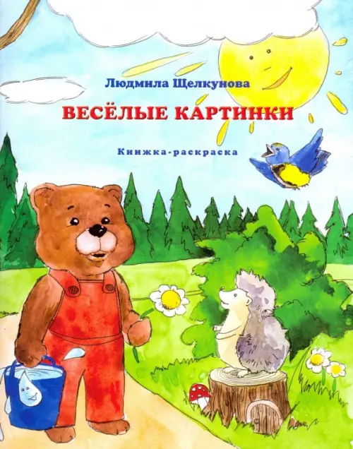 Веселые картинки (книжка-раскраска)