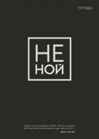 Тетрадь общая. Не ной