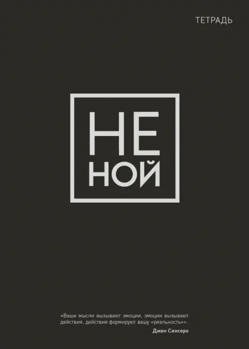 

Тетрадь общая. Не ной, Чёрный