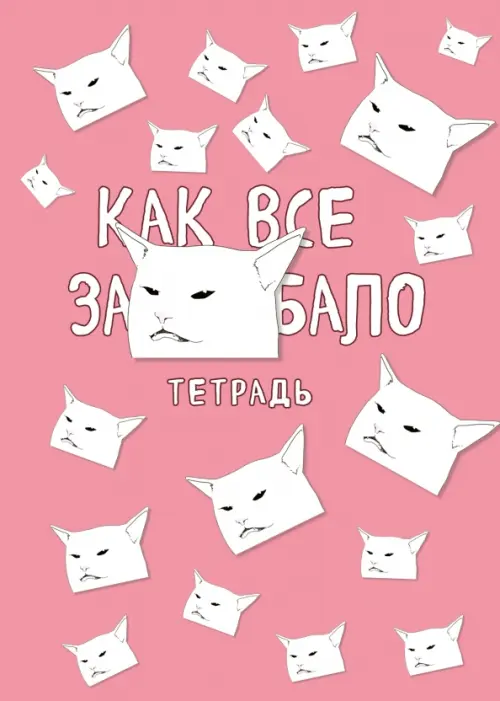 

Тетрадь общая. Как все задолбало, Фиолетовый