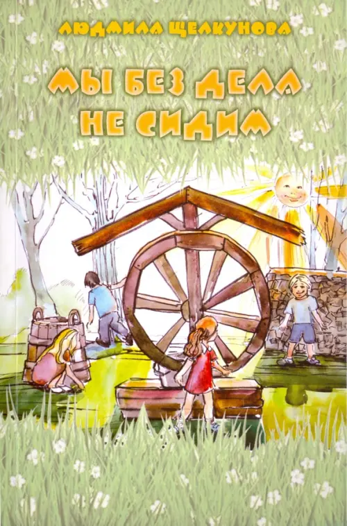 

Мы без дела не сидим, Зелёный