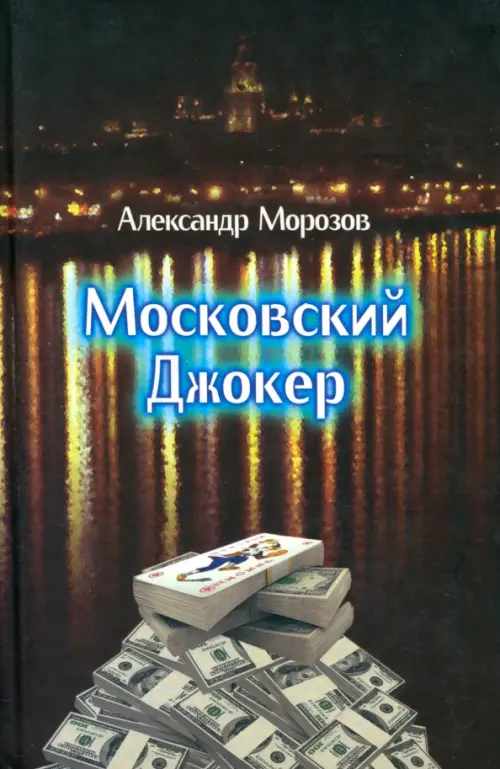 

Московский Джокер, Красный