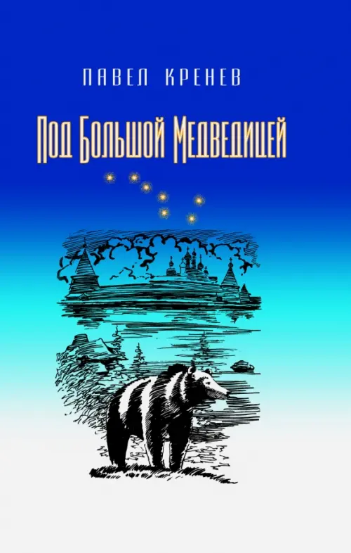 

Под Большой Медведицей. Повести, Синий
