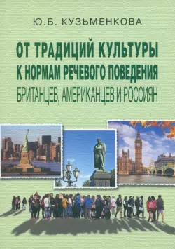 От традиций культуры к нормам речевого поведения британцев, американцев и россиян