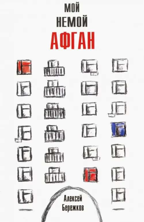 

Мой немой Афган, Белый