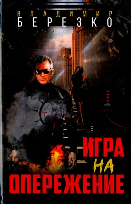 

Игра на опережение, Чёрный