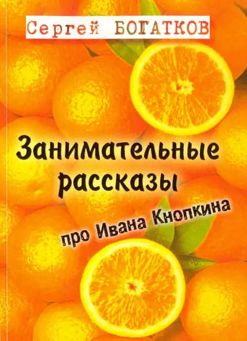 

Занимательные рассказы про Ивана Кнопкина, Оранжевый