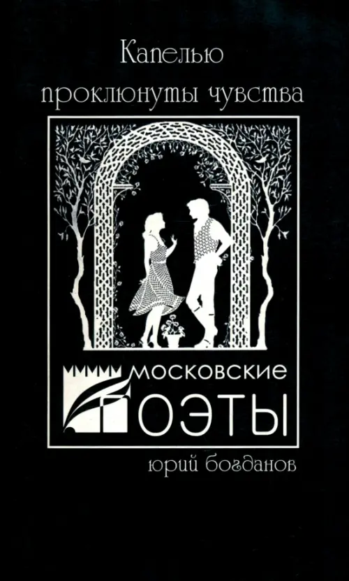 

Капелью проклюнуты чувства. Стихотворения, Чёрный