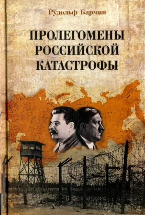 

Пролегомены российской катастрофы. Трилогия. Часть 1 - 2, Оранжевый