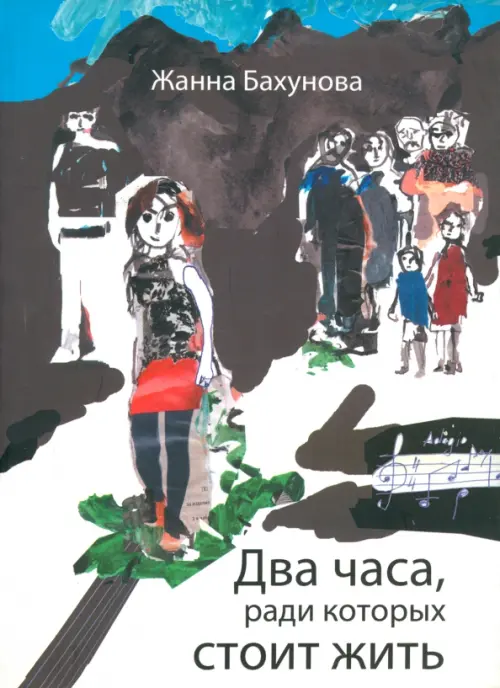 

Два часа, ради которых стоит жить