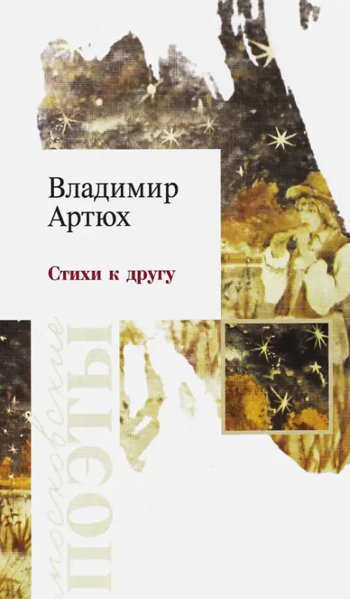 

Стихи к другу, Белый