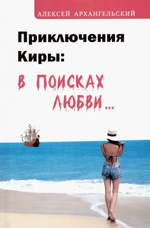 Приключения Киры. В поисках любви…