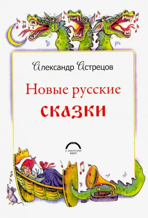

Новые русские сказки, Белый