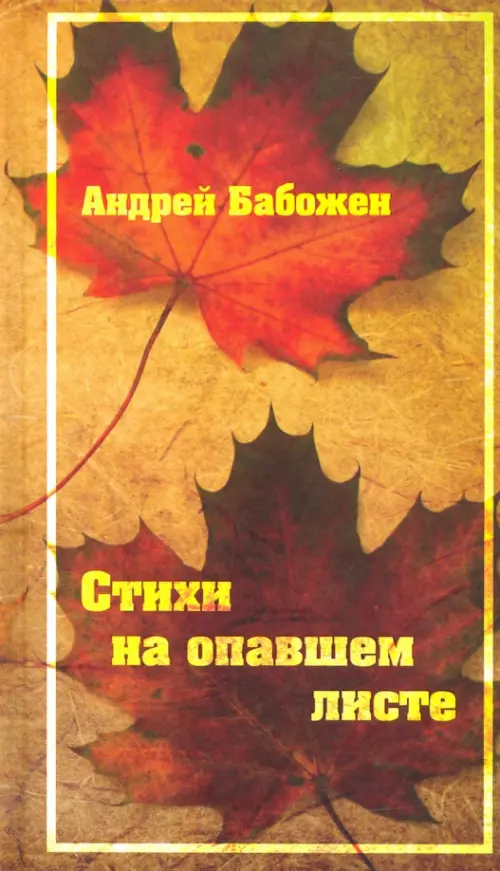 

Стихи на опавшем листе, Жёлтый