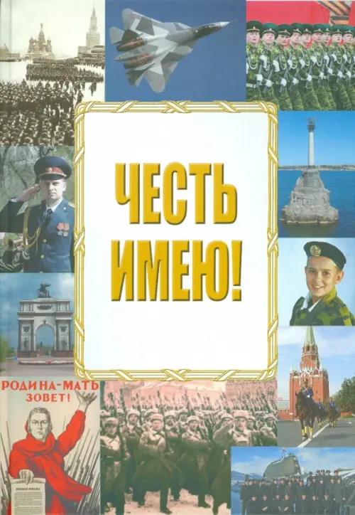 

Честь имею!