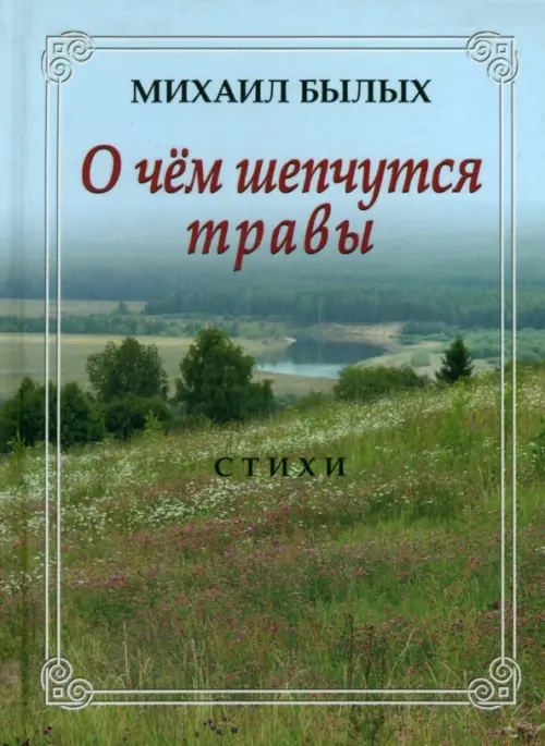 

О чем шепчутся травы. Стихи, Зелёный