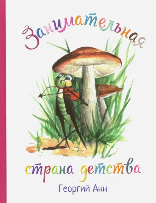 

Занимательная страна детства, Белый